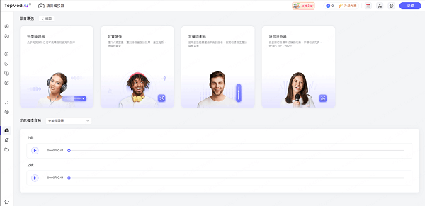 Voice Enhancer AI 音質修復工具