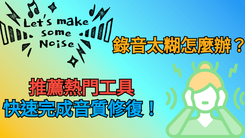 音質修復方法