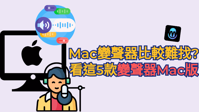 Mac 變聲器推薦