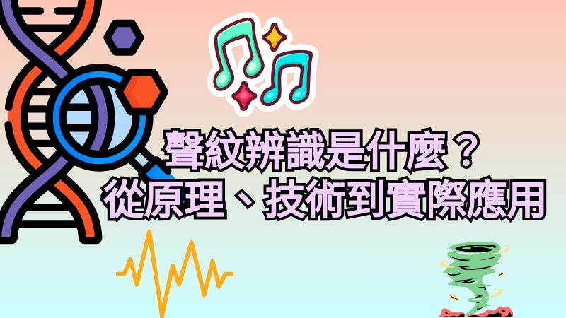聲紋辨識是什麼