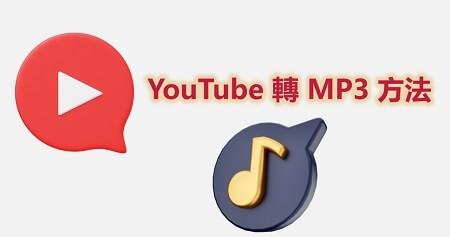 YouTube 轉 MP3 方法大公開！