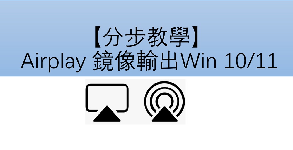【分步教學】 AirPlay 鏡像輸出 Windows 10/11