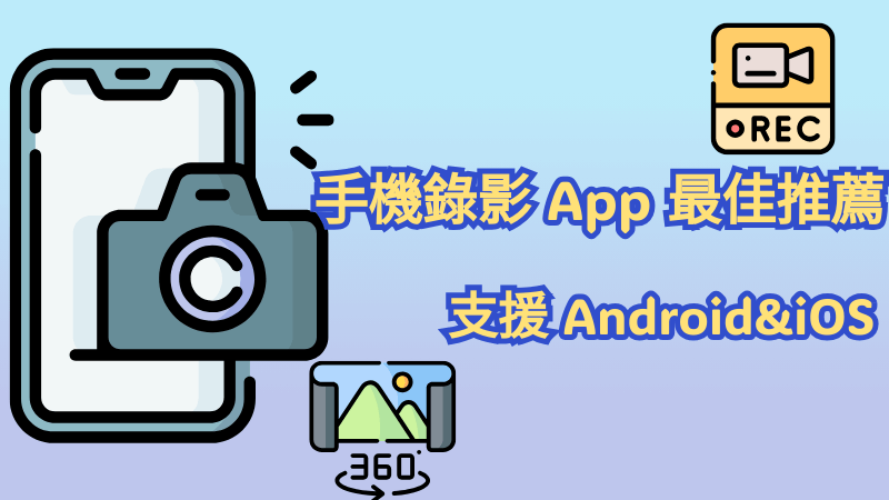 手機錄影 App 推薦