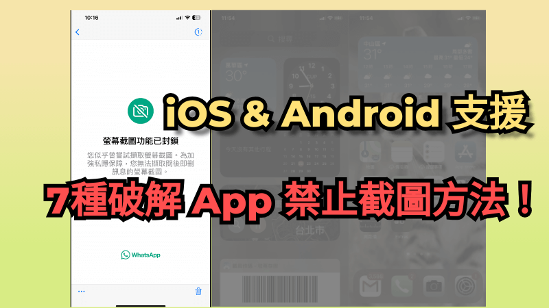 破解 App 禁止截圖方法看這裡！「iOS&Android」