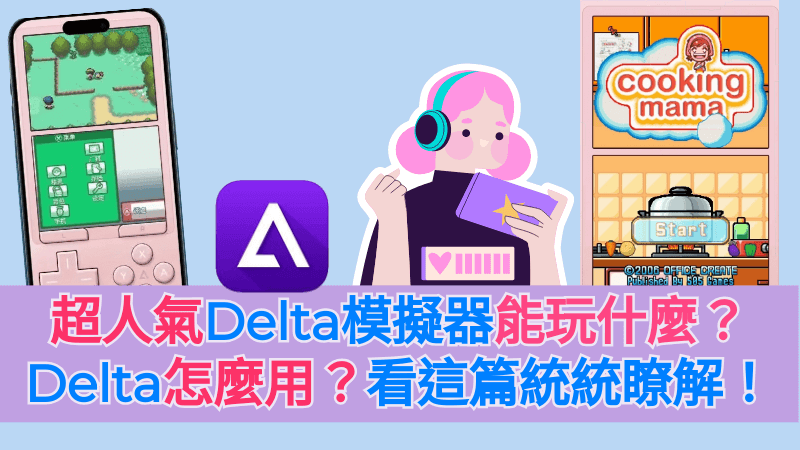 超人氣 Delta 模擬器能玩什麼？怎麼用？看這篇統統瞭解！