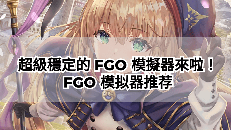 超級穩定的 FGO 模擬器來啦！