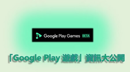 「Google Play 遊戲」資訊大公開