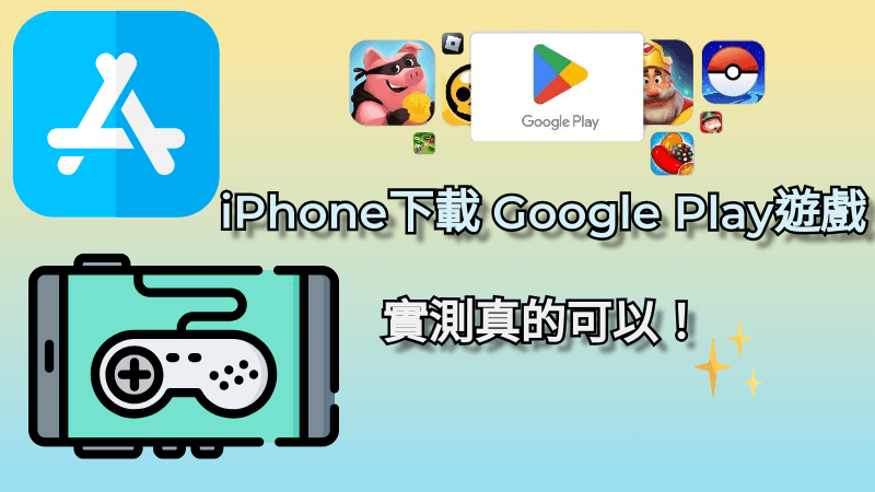 iPhone 下載 Google Play 遊戲方法