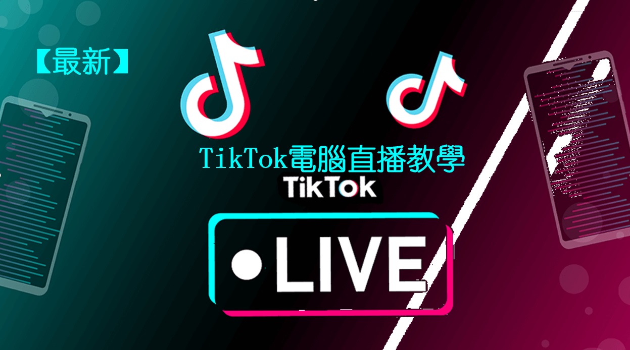 【最新】TikTok 電腦直播的三種方法