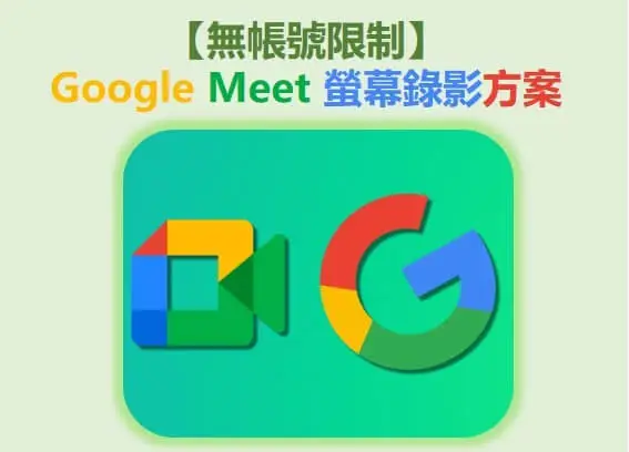 【無帳號限制】Google Meet 螢幕錄影方案