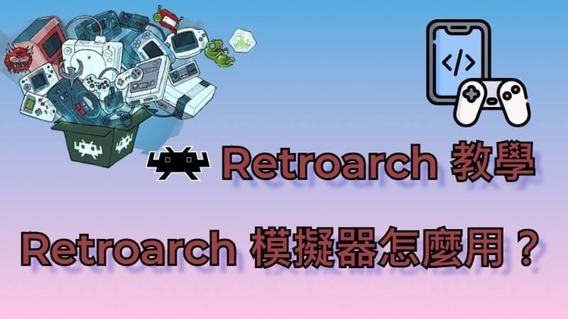 Retroarch 教學