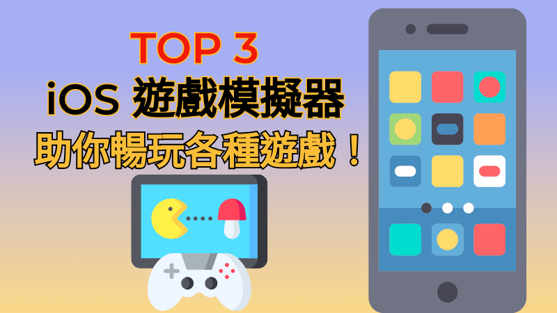 TOP 3 iOS 遊戲模擬器助你暢玩各種遊戲！