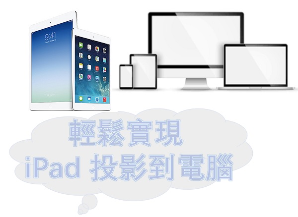 輕鬆實現 iPad 投影到電腦