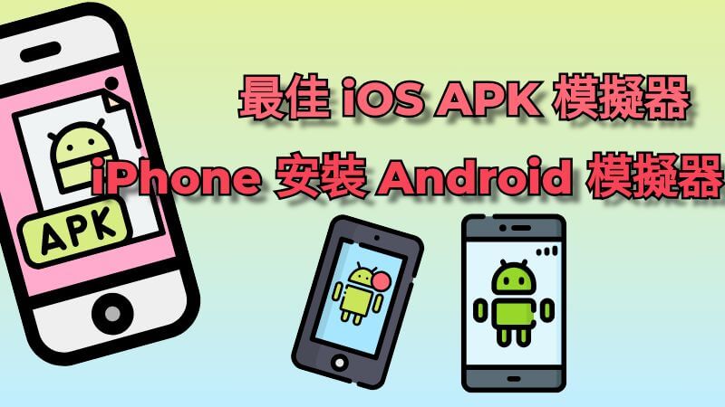 Phone 安裝 Android 模擬器推薦