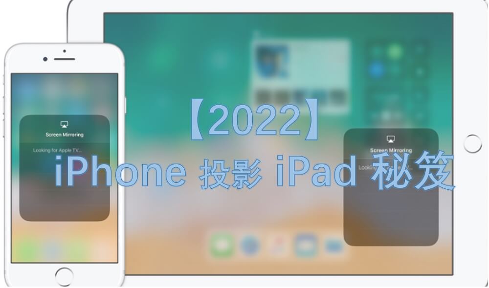 【2022】iPhone 投影 iPad 秘笈