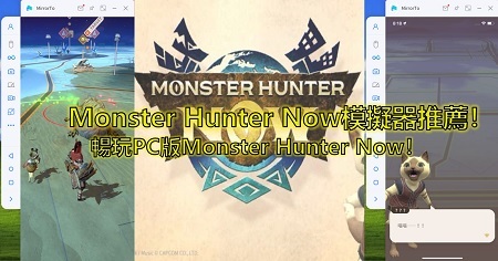 新手用的Monster Hunter Now模擬器，暢玩PC版Monster Hunter Now