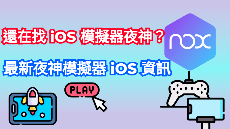 夜神模擬器 iOS 最新資訊 