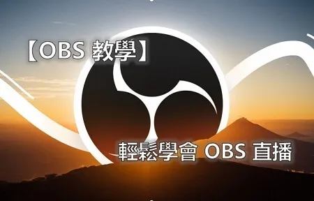 【OBS 教學】輕鬆學會 OBS 直播