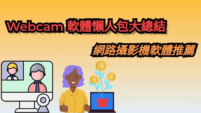 Webcam 軟體懶人包大總結