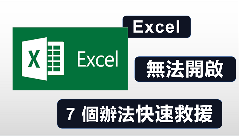 【最佳指南】Excel 打不開的最佳解決方法!