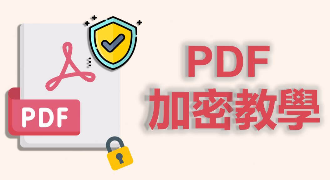 PDF 加密