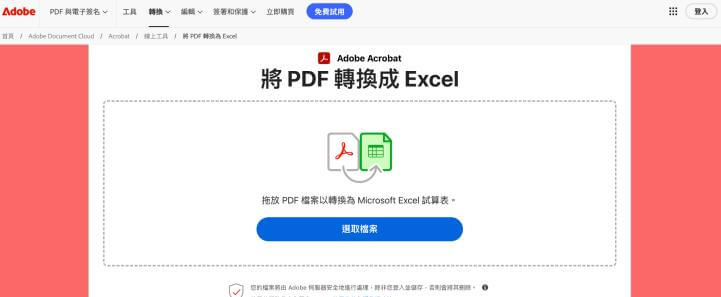 Adobe線上 PDF 轉 Excel