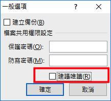 Excel 取消建議唯讀設定