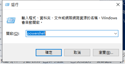 輸入指令叫出PowerShell