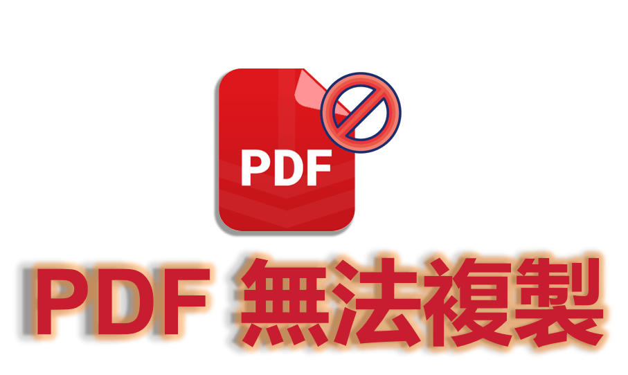 PDF  無法複製