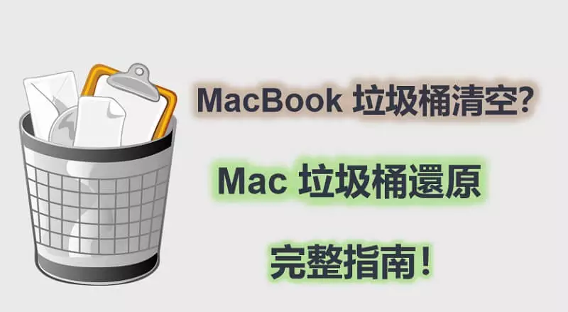 MacBook垃圾桶清空？Mac垃圾桶還原的完整指南！