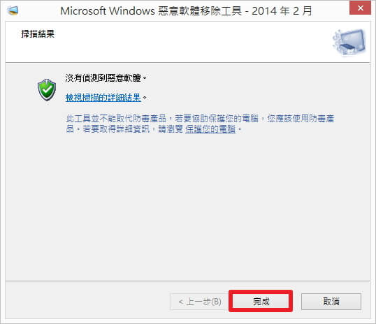 Windows移除掃描到的惡意程式