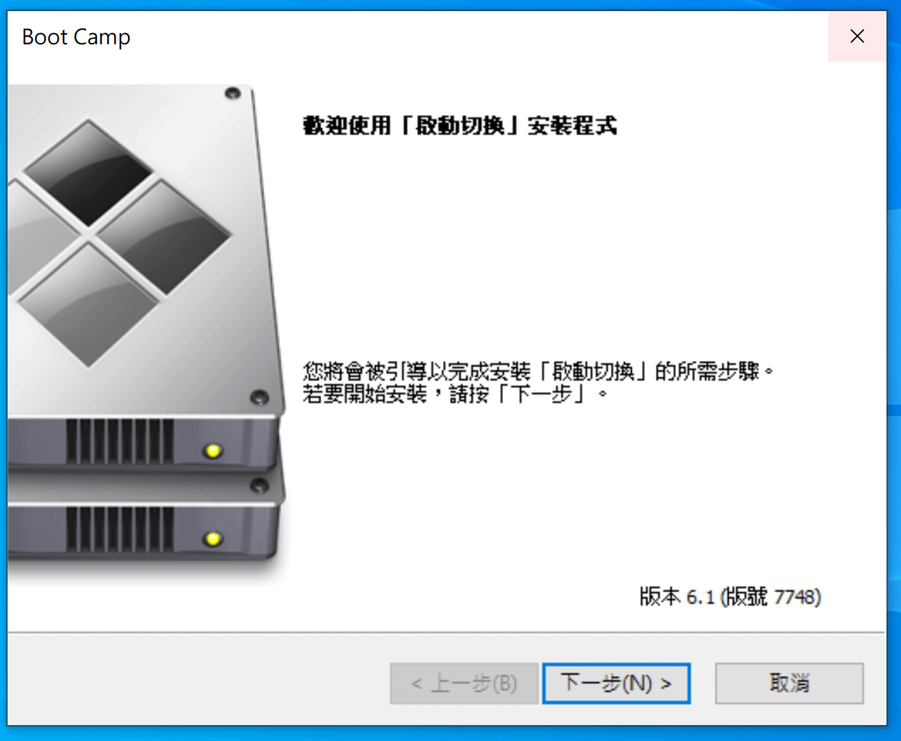 完成啟動切換使用Mac雙系統