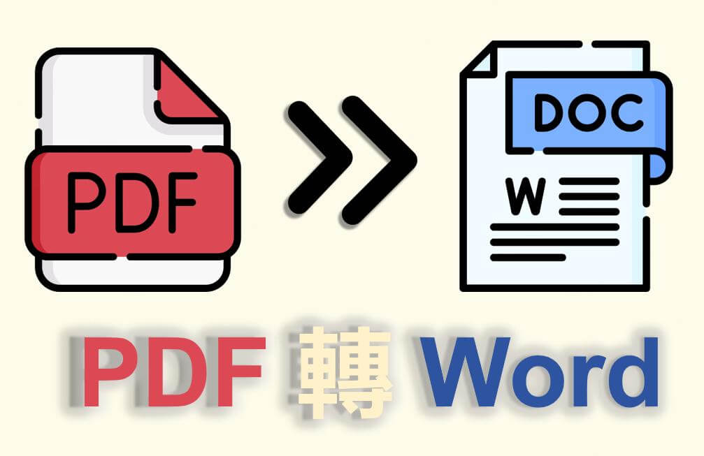 PDF 轉 Word