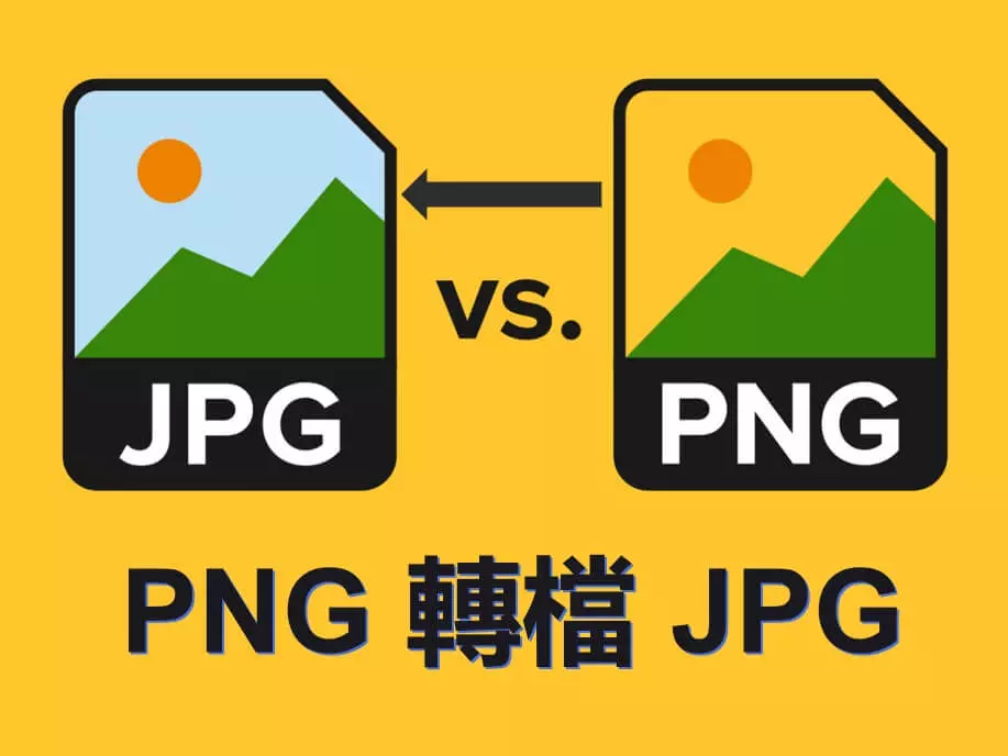 【超有效】PNG 轉 JPG 最佳方案