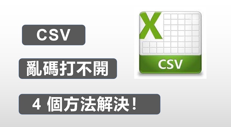 【超有效】解决 CSV 亂碼最全指南!