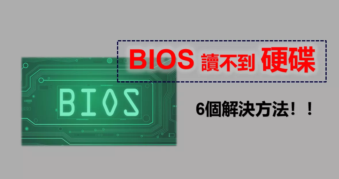 6個方法解決BIOS抓不到/讀不到硬碟