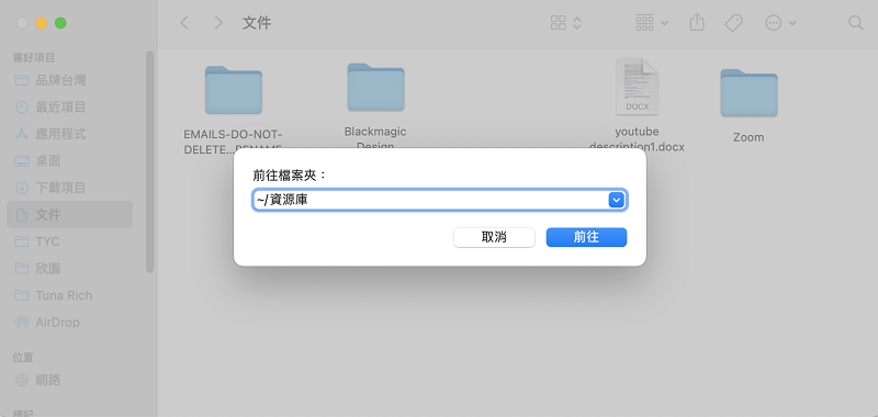 刪除Mac中的特定資料夾