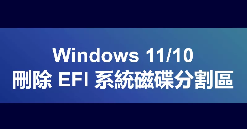 【分步教學】Windows 11/10刪除EFI系統磁碟分割區