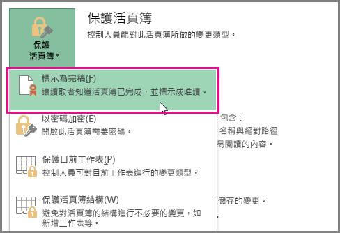 Excel 標示為完稿