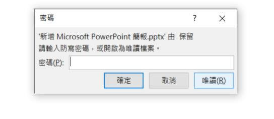 PPT 輸入密碼