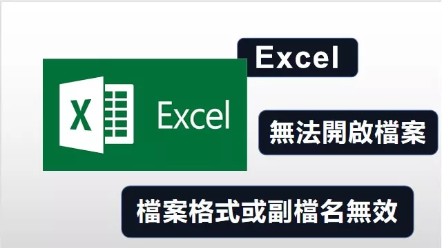 【解決方案】Excel 無法開啟檔案因為檔案格式或副檔名無效