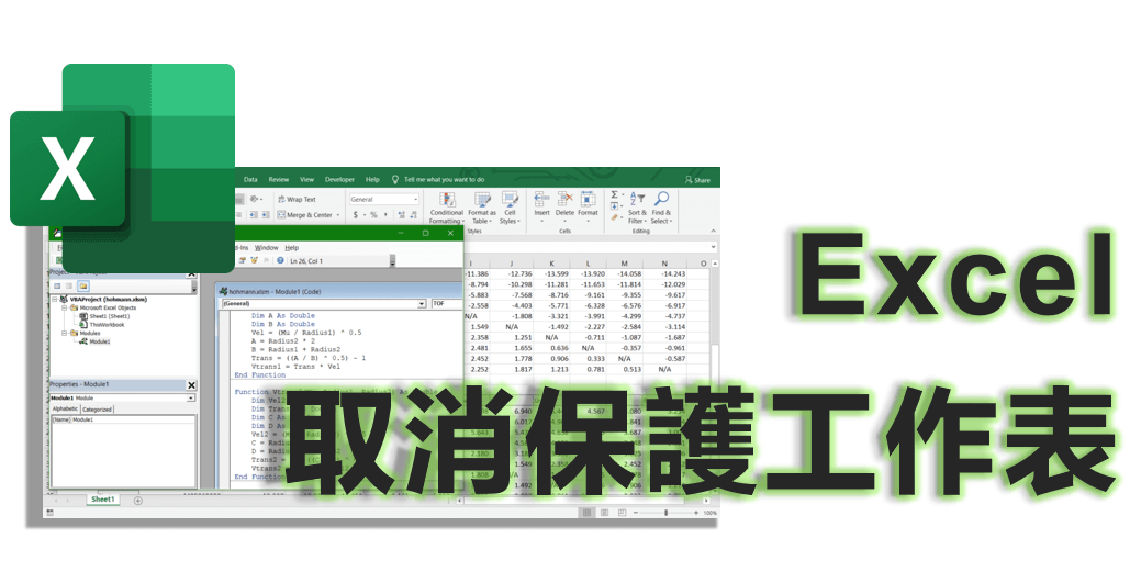 Excel 取消保護工作表