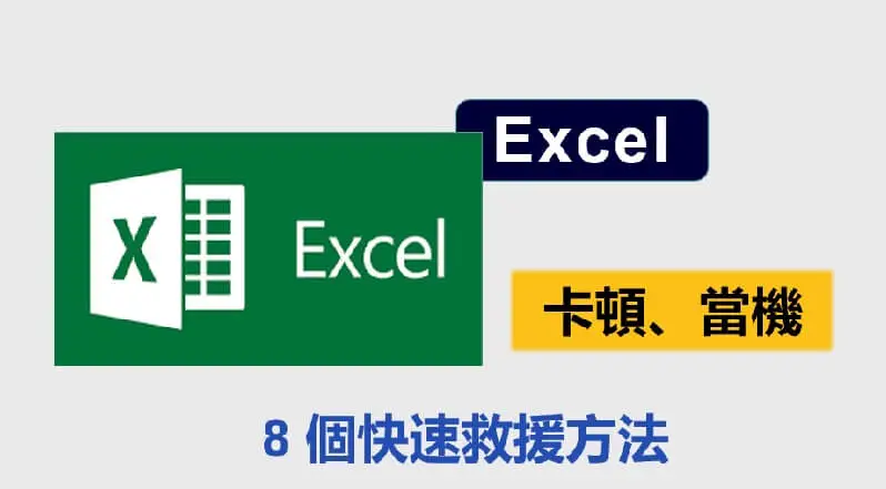 【Excel 無回應】8 個 Excel 當機快速救援方法！