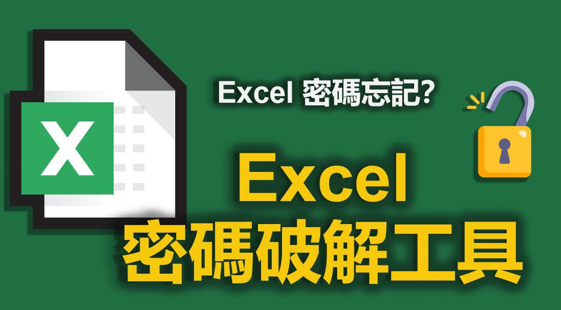 Excel 密碼破解工具