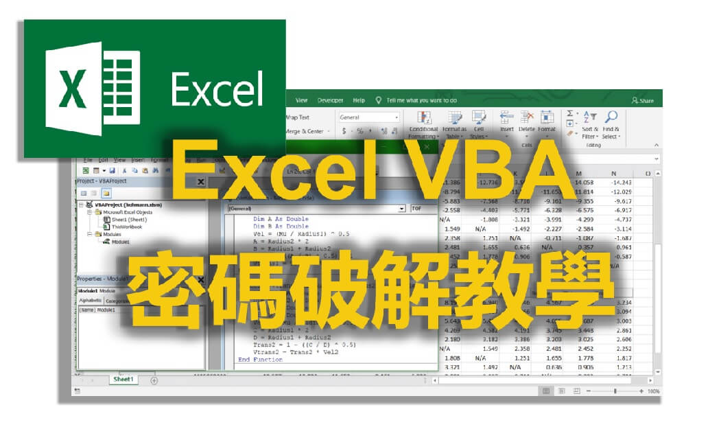 手把手教學，Excel VBA 密碼破解方法懶人包