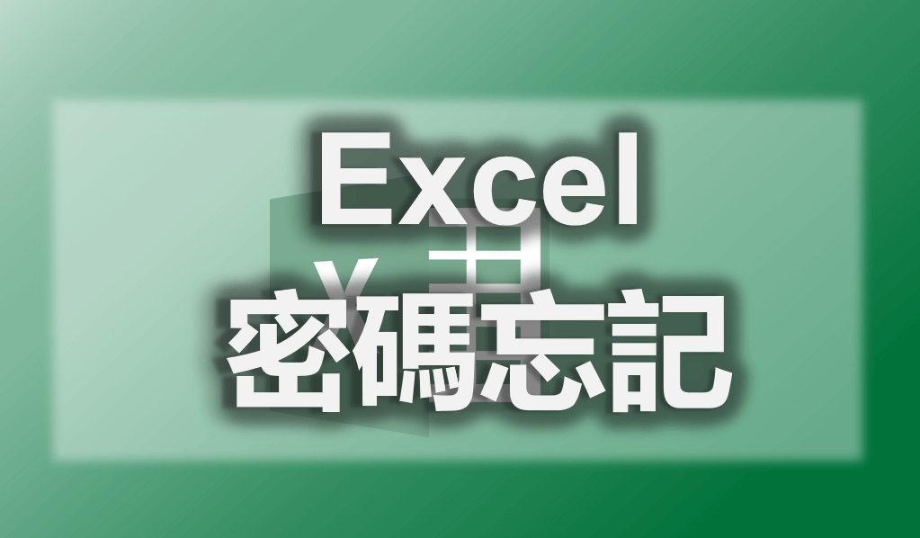 【最新】Excel 密碼忘記？5 個 Excel 密碼破解方法教學