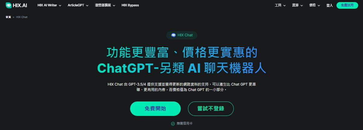 ChatGPT 替代工具 HIX.AI