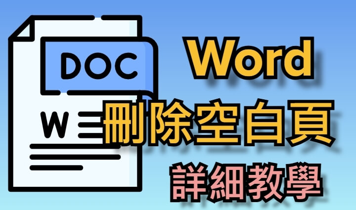 Word 刪除空白頁教學