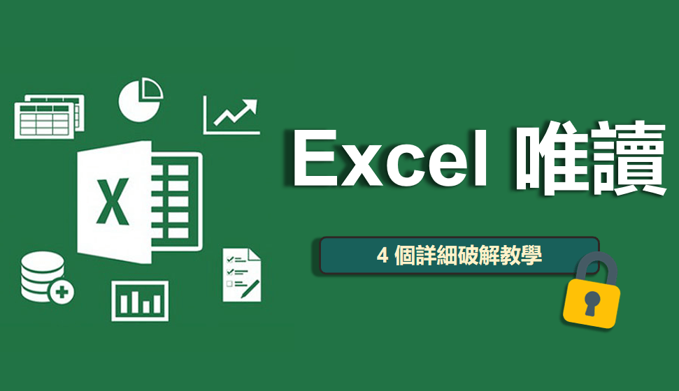 Excel 檔案變唯讀！？取消唯讀 Excel 最全教學