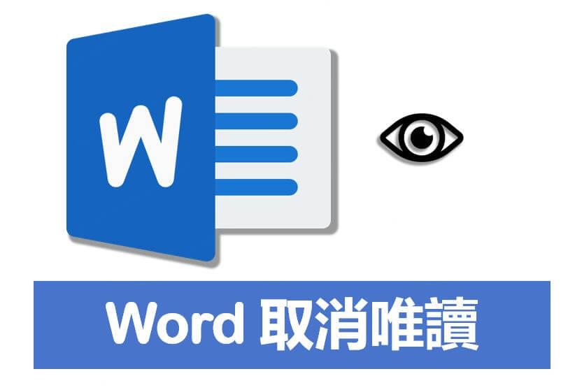 Word 唯讀解除